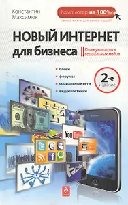 Новый Интернет для бизнеса. 2-е изд.