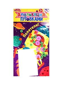 Набор д/творч. Аппликация пуговицами Ракета (1297776) (Аппликация пуговками) (3+) (упаковка) (Школа талантов)