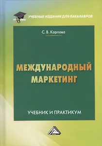 Международный маркетинг. Учебник и практикум