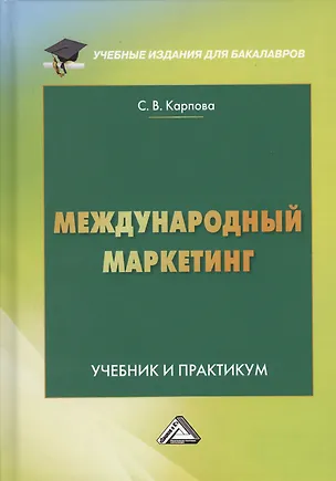 Книга Международный маркетинг. Учебник и практикум ()