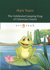 Celebrated Jumping Frog of Calaveras County = Знаменитая скачущая лягушка из Калавераса: на англ.яз