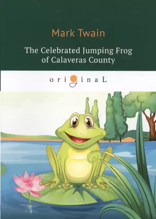 Celebrated Jumping Frog of Calaveras County = Знаменитая скачущая лягушка из Калавераса: на англ.яз — 2681832 — 1