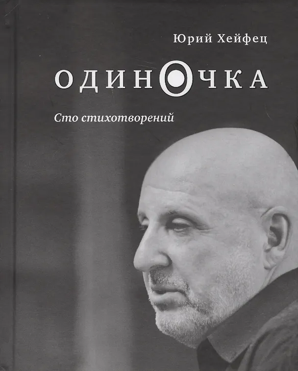 Книга Одиночка. Сто стихотворений () — 1