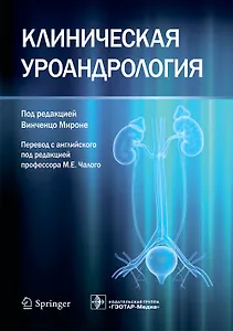 Клиническая уроандрология