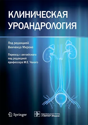Книга Клиническая уроандрология ()