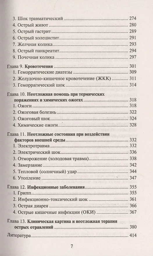 Книга Скорая медицинская помощь: Профессиональная переподготовка (Элеонора Рубан) — 6