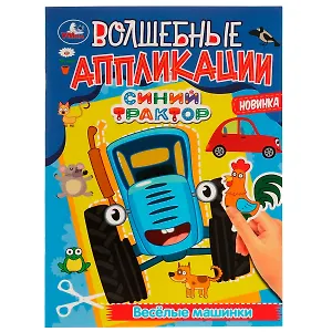 Волшебные аппликации. Синий Трактор. Веселые машинки