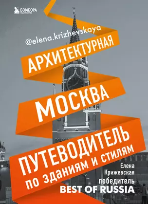 Архитектурная Москва. Путеводитель по зданиям и стилям — 2661011 — 1