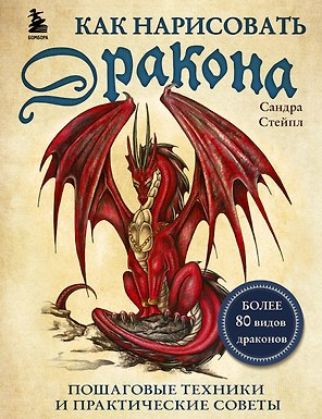 Как нарисовать дракона. Пошаговые техники и практические советы