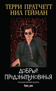 Добрые предзнаменования. Прекрасные и Точные Пророчества Агнессы Псих, ведьмы