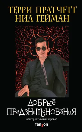 Книга Добрые предзнаменования. Прекрасные и Точные Пророчества Агнессы Псих, ведьмы (Терри Пратчетт, Нил Гейман)