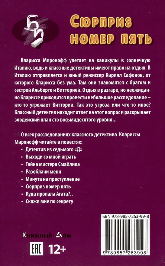 Книга Сюрприз номер пять (Лада Ксенофонтова) — 2