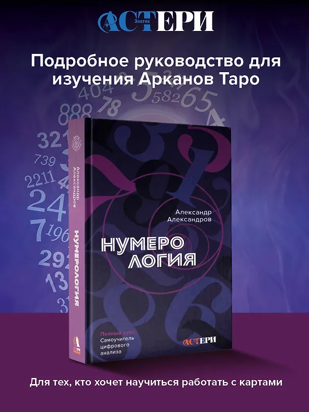 Книга Нумерология. Полный курс. Самоучитель цифрового анализа (Александр Александров) — 6