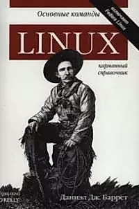 Linux. Основные команды — 2039486 — 1