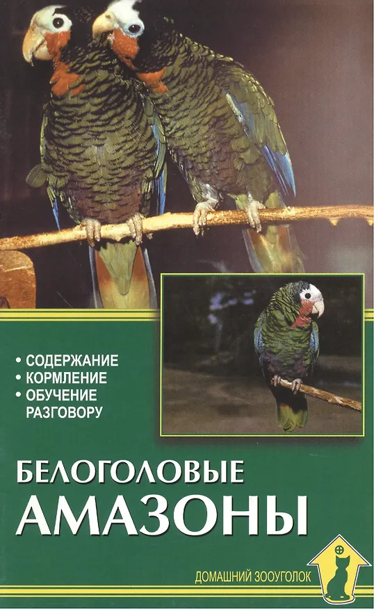 Книга Белоголовые амазоны. Содержание, кормление, обучение (Александр Рахманов) — 1