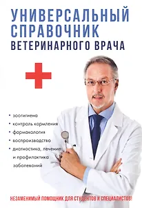 Универсальный справочник ветеринарного врача
