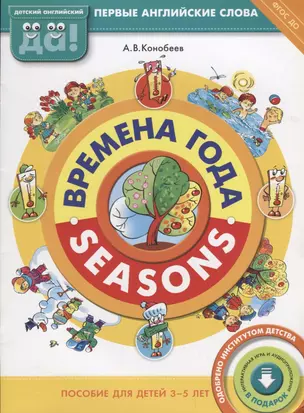 Времена года / Seasons. Пособие для детей 3-5 лет. Английский язык — 2662220 — 1