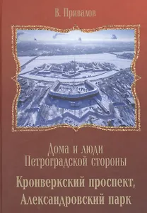 Кронверкский проспект, Александровский парк.