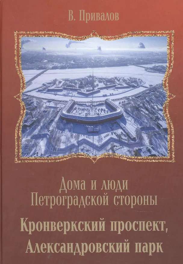 Книга Кронверкский проспект, Александровский парк. (Валентин Привалов) — 1
