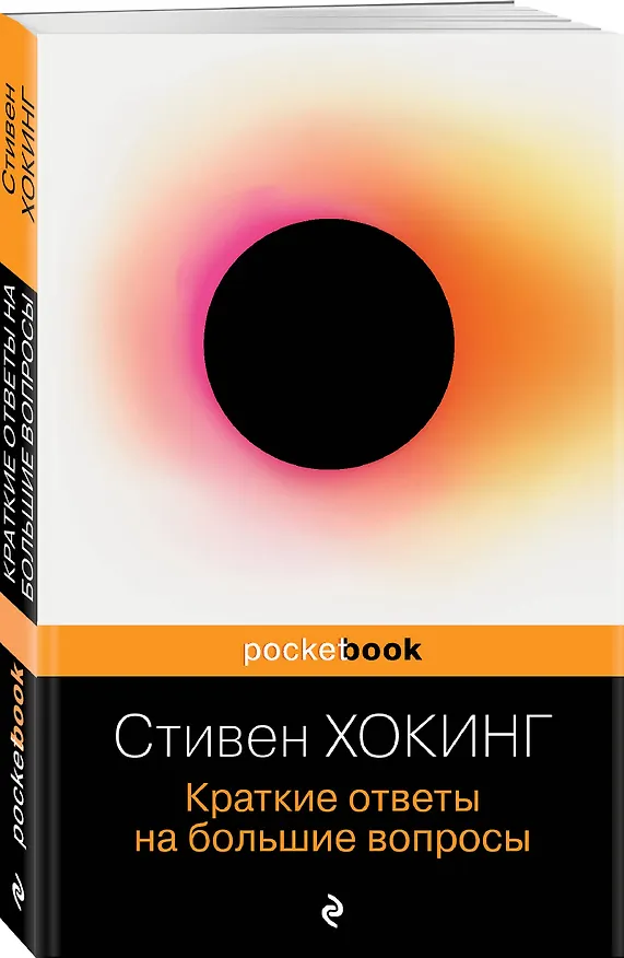 Книга Краткие ответы на большие вопросы (Стивен Хокинг) — 4