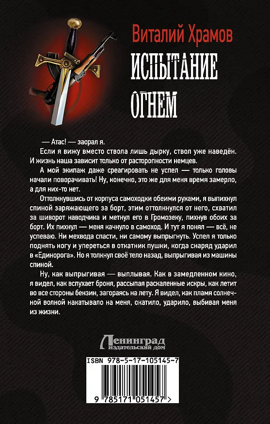Книга Испытание огнем (Виталий Храмов) — 2
