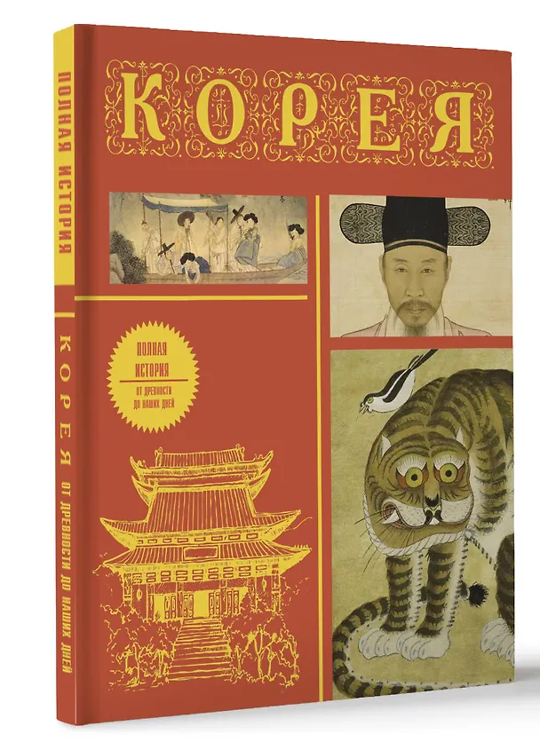 Книга Корея. Полная история (подарочное издание) (Сон Чжунхо) — 4