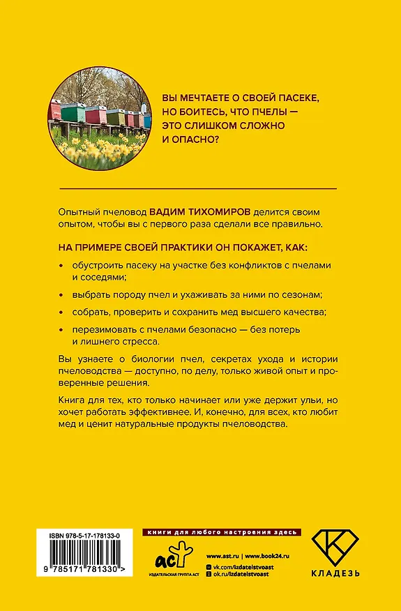 Книга Пчеловодство. Пасека. Практическое пособие для начинающего пчеловода (Вадим Тихомиров) — 2