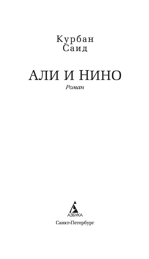 Книга Али и Нино (Курбан Саид) — 8