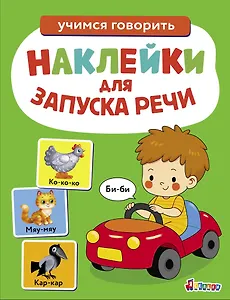 Ясельки. Наклейки для запуска речи. Выпуск 6. Би-би