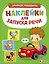 Ясельки. Наклейки для запуска речи. Выпуск 6. Би-би — 3159889 — 1