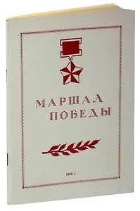 Маршал победы