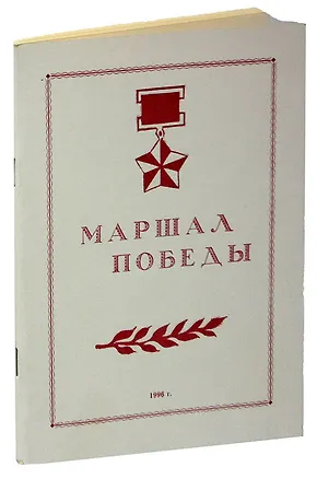 Книга Маршал победы ()