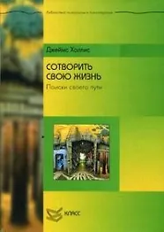 Книга Сотворить свою жизнь: Поиски своего пути ()