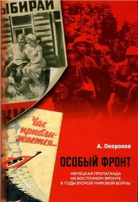 Особый фронт: немецкая пропаганда на Восточном фронте в годы Второй мировой войны (Окороков А.) (Русский путь) — 2169897 — 1