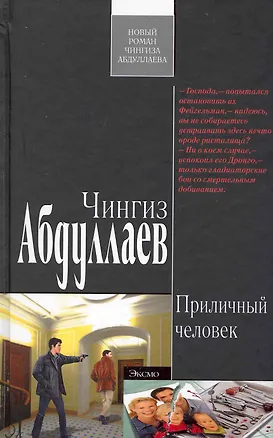 Книга Приличный человек: роман (Чингиз Абдуллаев)
