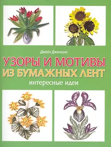 Узоры и мотивы из бумажных лент Интересные идеи / (мягк). Дженкинс Дж. (Контэнт копирайт)