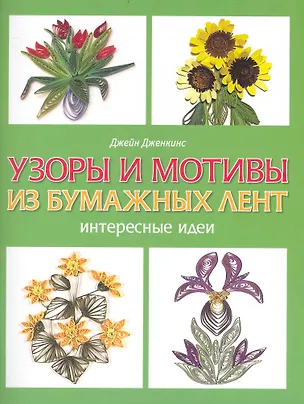 Книга Узоры и мотивы из бумажных лент Интересные идеи / (мягк). Дженкинс Дж. (Контэнт копирайт) ()