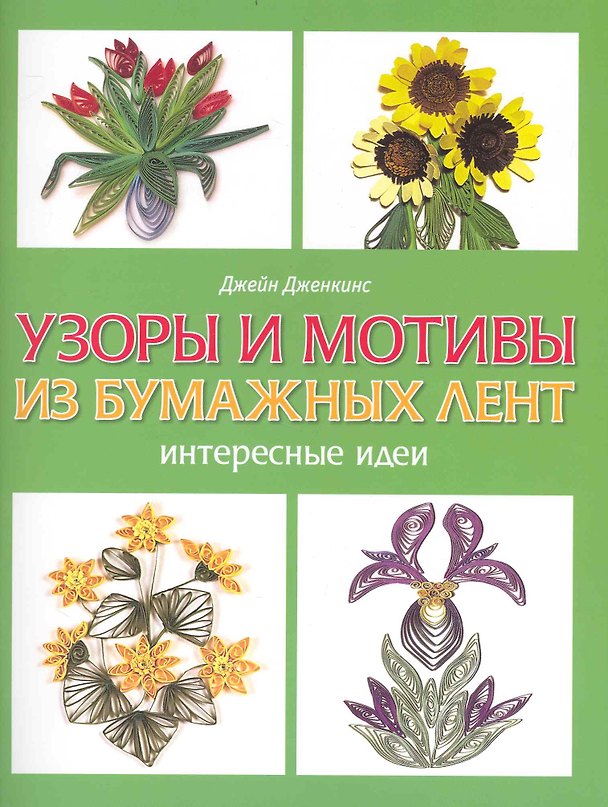 Книга Узоры и мотивы из бумажных лент Интересные идеи / (мягк). Дженкинс Дж. (Контэнт копирайт) () — 1