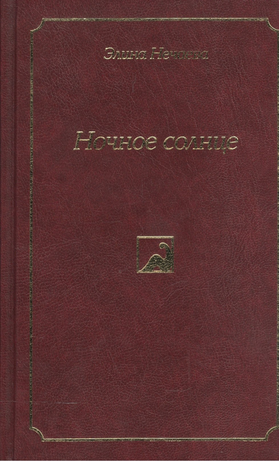 

Ночное солнце. Роман, повести и рассказы