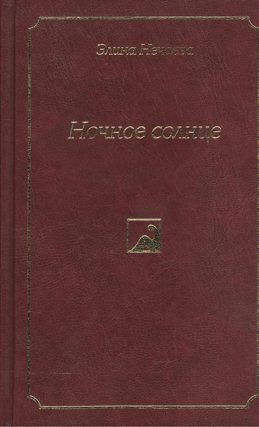 Книга Ночное солнце. Роман, повести и рассказы () — 1