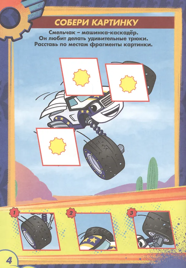 Книга Вспыш и чудо-машинки. Раскраска с заданиями. Отважные гонщики () — 4