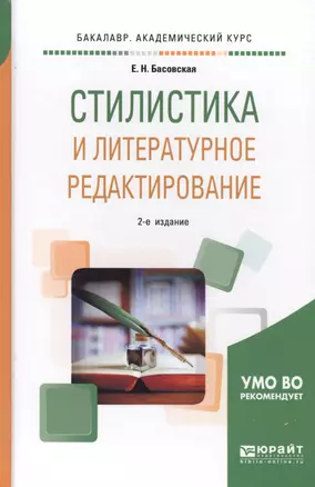 Стилистика и литературное редактирование. Учебное пособие для академического бакалавриата — 2692793 — 1