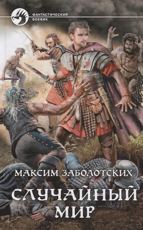 Книга Случайный мир () — 1