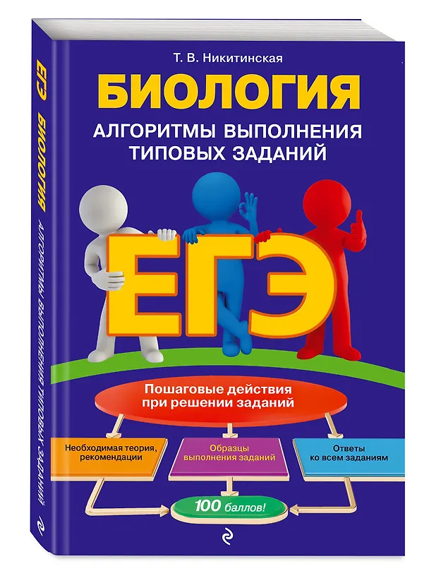 Книга ЕГЭ. Биология. Алгоритмы выполнения типовых заданий (Татьяна Никитинская) — 4