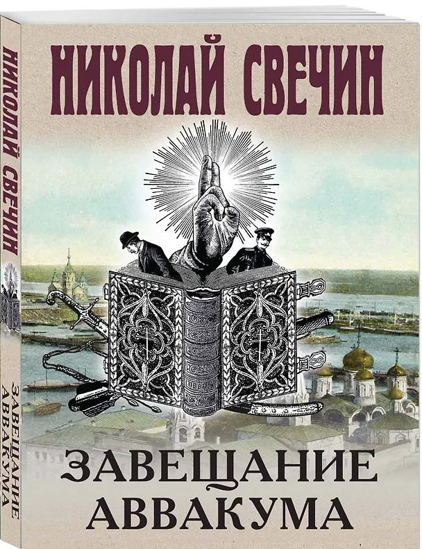 Книга Комплект из 4 книг (Адский прииск, Московский апокалипсис, Месть - блюдо горячее, Завещание Аввакума) (Николай Свечин) — 8