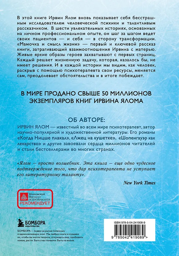 Книга Мамочка и смысл жизни (Ирвин Ялом) — 2
