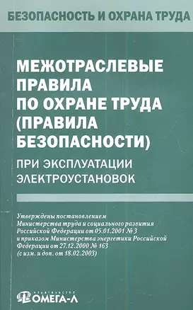 Межотраслевые правила по охране труда (правила безопасности) при эксплуатации электроустановок — 2341053 — 1