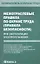 Межотраслевые правила по охране труда (правила безопасности) при эксплуатации электроустановок — 2341053 — 1