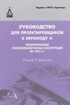 Книга Руководство для проектировщиков к Еврокоду 4: Проектирование сталежелезобетонных конструкций EN 1994-1-1: пер. с англ / 2-е изд. ()