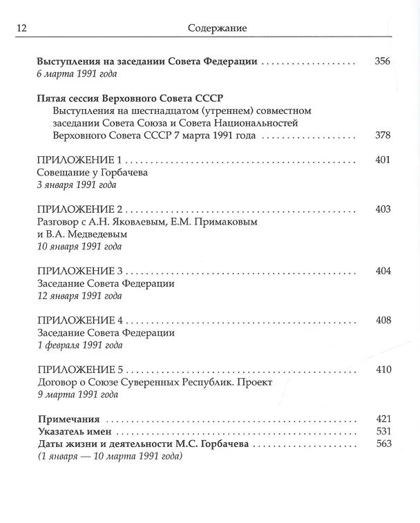 Книга Собрание сочинений Т.24. Январь — март 1991 (Михаил Горбачев, М. Горбачев) — 9